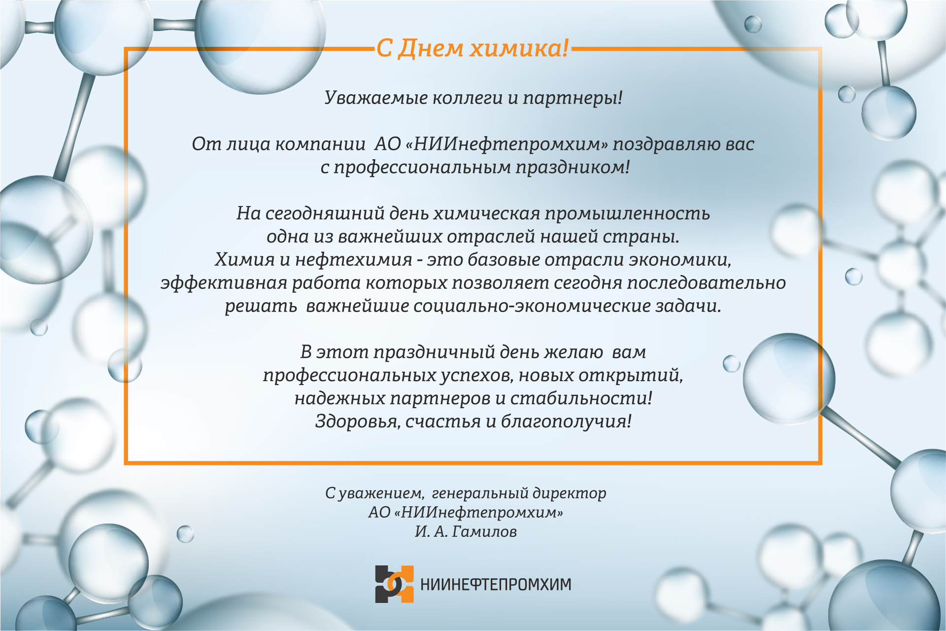 Please accept our congratulations on your professional holiday – CHEMIST'S DAY!
