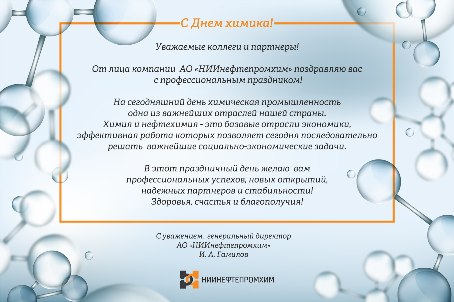 Какого день химика. С днем химика. Поздравление с днем химика. Открытка с днем химика коллегам. Поздравление коллегу химику.